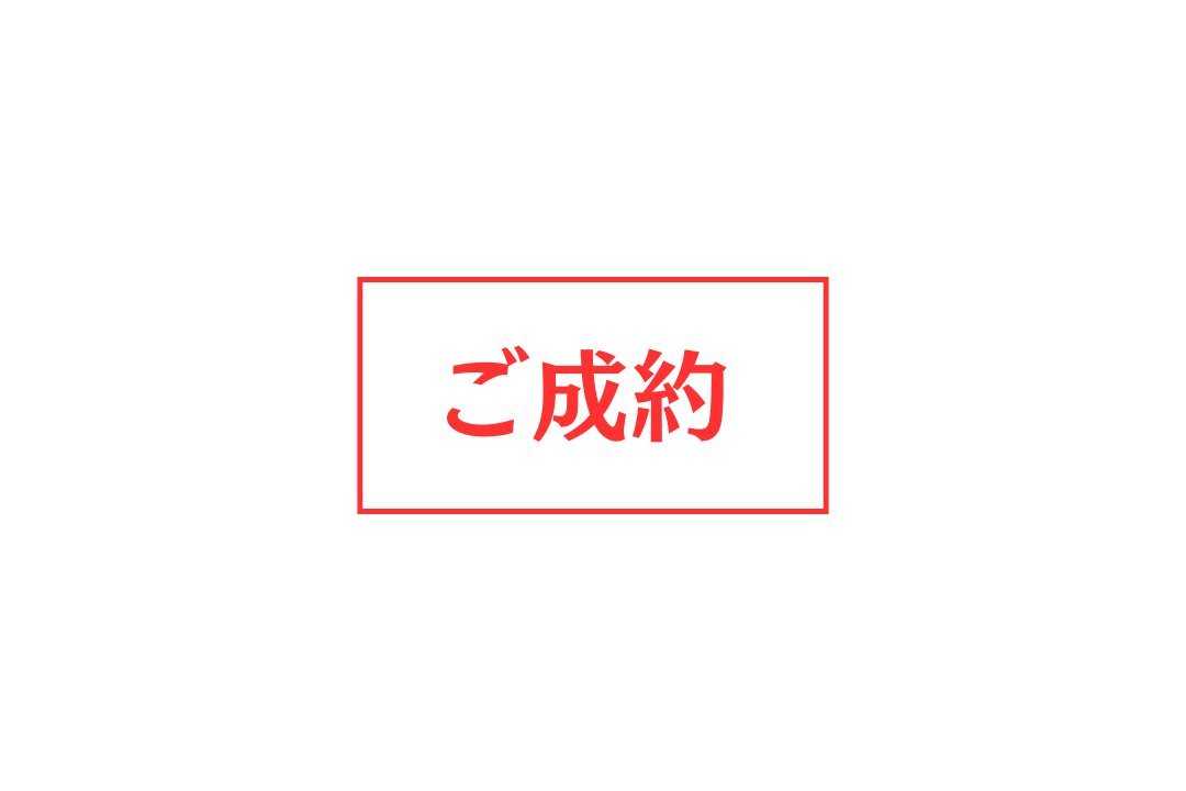 成約済